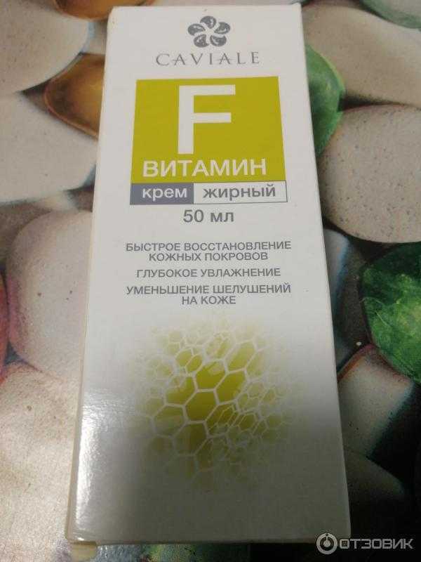 Крем с витамином f: жирное и полужирное средства для лица марки caviale, отзывы | n-nu.ru