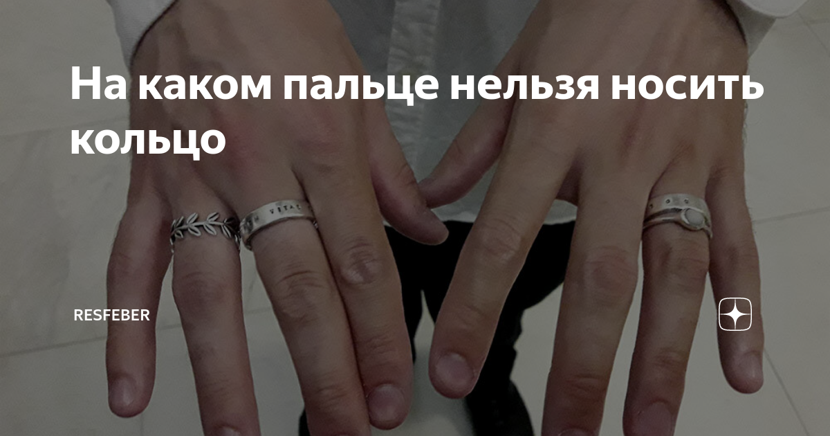На каком пальце носить кольцо?