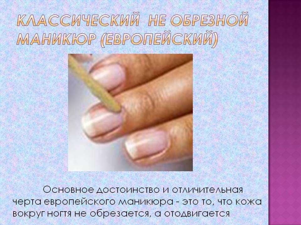 Технология выполнения европейского необрезного маникюра • журнал nails