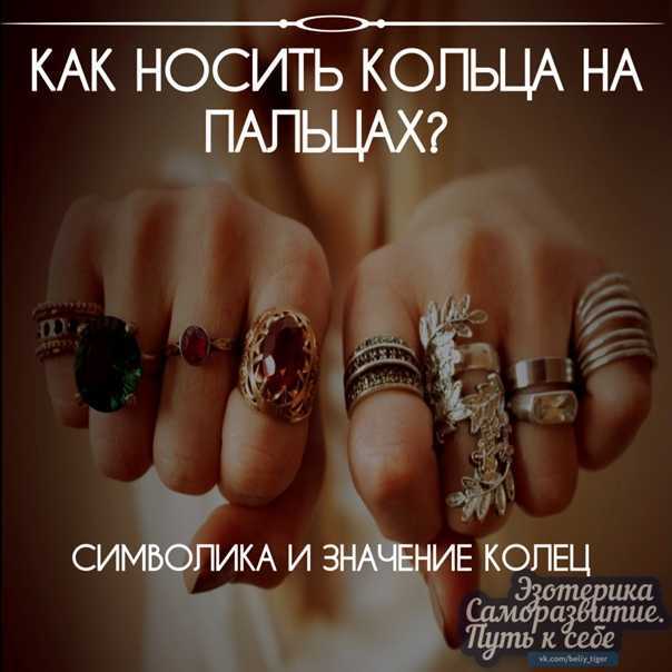 Значение колец на пальцах у женщин. как носить кольца