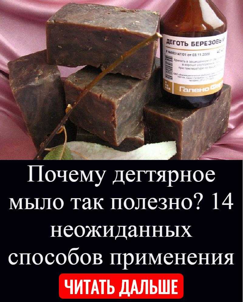 Дегтярное мыло - лечебные свойства, использование в народных рецептах, для волос и кожи