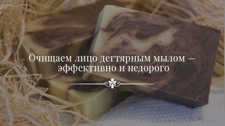 Дегтярное мыло для лица - natural-cosmetology.ru